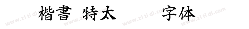 IWAp楷書 特太Plus字体转换
